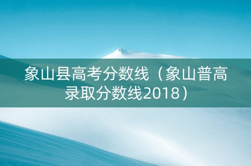 象山县高考分数线（象山普高录取分数线2018）