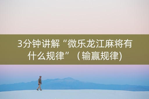 3分钟讲解“微乐龙江麻将有什么规律”（输赢规律)