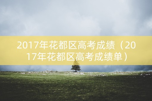 2017年花都区高考成绩（2017年花都区高考成绩单）