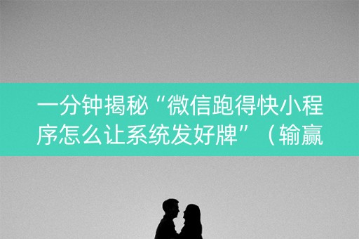一分钟揭秘“微信跑得快小程序怎么让系统发好牌”（输赢规律)
