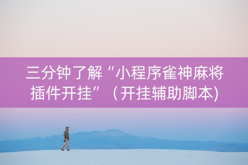 三分钟了解“小程序雀神麻将插件开挂”（开挂辅助脚本)