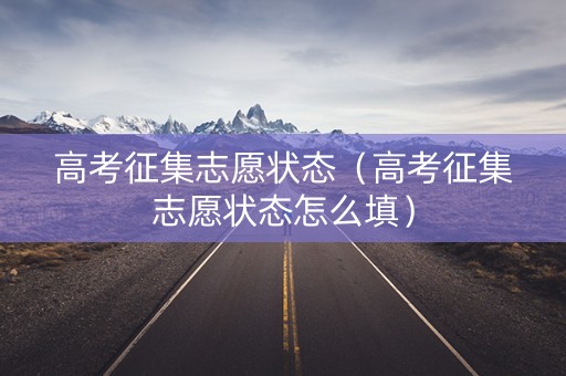 高考征集志愿状态（高考征集志愿状态怎么填）