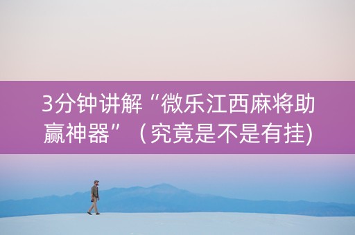 3分钟讲解“微乐江西麻将助赢神器”（究竟是不是有挂)