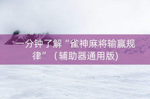 一分钟了解“雀神麻将输赢规律”（辅助器通用版)