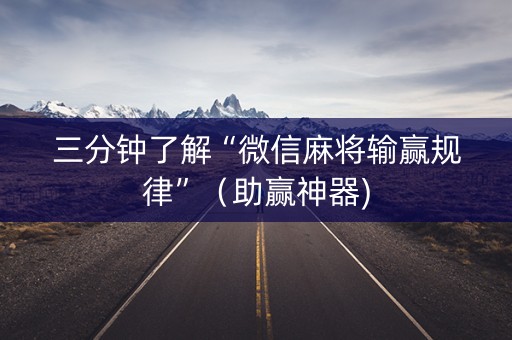三分钟了解“微信麻将输赢规律”（助赢神器)