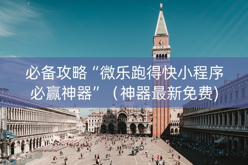 必备攻略“微乐跑得快小程序必赢神器”（神器最新免费)
