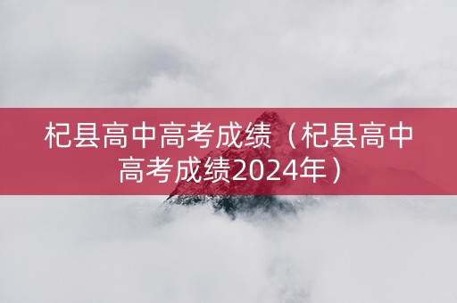 杞县高中高考成绩（杞县高中高考成绩2024年）
