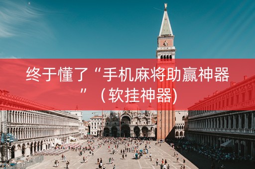 终于懂了“手机麻将助赢神器”（软挂神器)