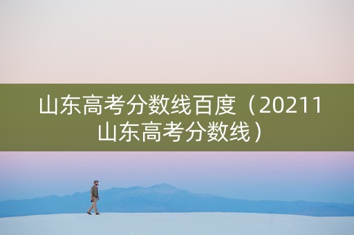 山东高考分数线百度（20211山东高考分数线）