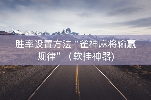 胜率设置方法“雀神麻将输赢规律”（软挂神器)