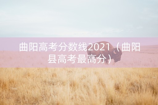 曲阳高考分数线2021（曲阳县高考最高分）