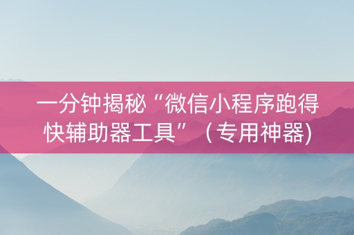 一分钟揭秘“微信小程序跑得快辅助器工具”（专用神器)