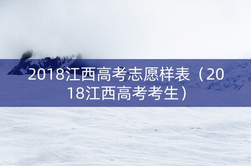 2018江西高考志愿样表（2018江西高考考生）