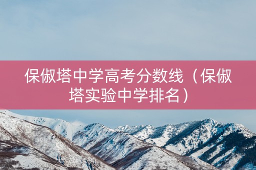保俶塔中学高考分数线（保俶塔实验中学排名）
