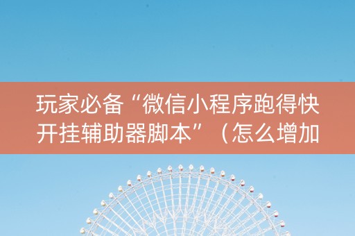 玩家必备“微信小程序跑得快开挂辅助器脚本”（怎么增加胜率)