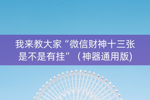 我来教大家“微信财神十三张是不是有挂”（神器通用版)