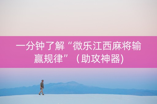 一分钟了解“微乐江西麻将输赢规律”（助攻神器)