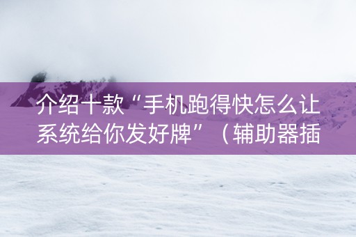 介绍十款“手机跑得快怎么让系统给你发好牌”（辅助器插件)
