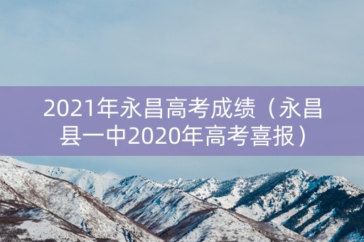 2021年永昌高考成绩（永昌县一中2020年高考喜报）