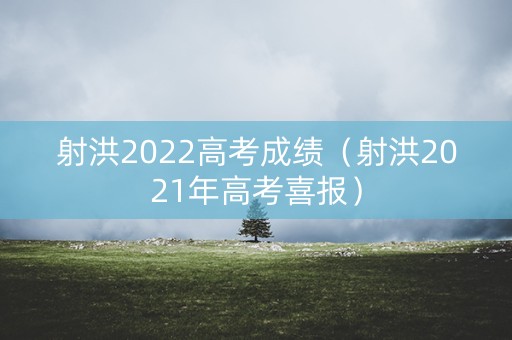 射洪2022高考成绩（射洪2021年高考喜报）