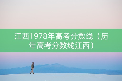 江西1978年高考分数线（历年高考分数线江西）