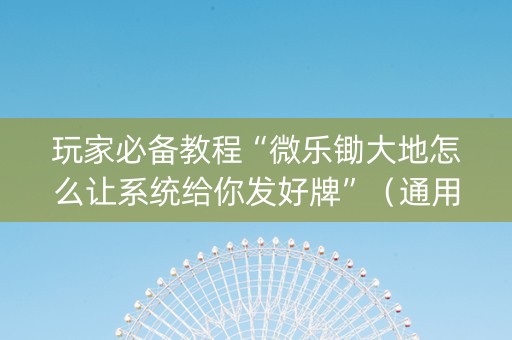 玩家必备教程“微乐锄大地怎么让系统给你发好牌”（通用挂软件多少钱)