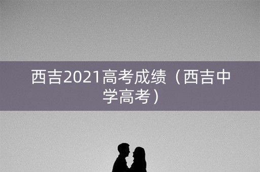 西吉2021高考成绩（西吉中学高考）