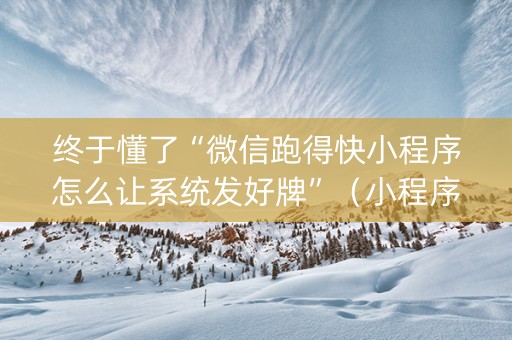 终于懂了“微信跑得快小程序怎么让系统发好牌”（小程序必赢神器)