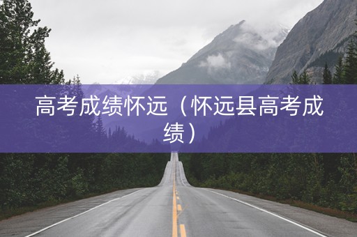 高考成绩怀远（怀远县高考成绩）