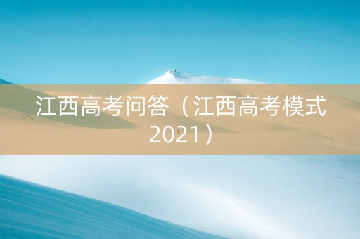 江西高考问答（江西高考模式2021）