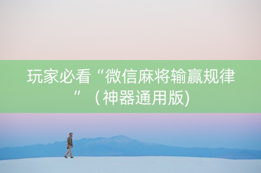 玩家必看“微信麻将输赢规律”（神器通用版)