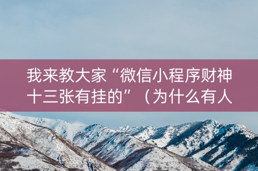 我来教大家“微信小程序财神十三张有挂的”（为什么有人一直赢)