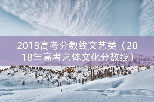 2018高考分数线文艺类（2018年高考艺体文化分数线）