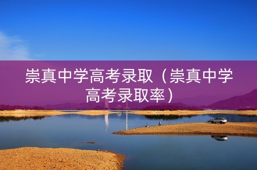 崇真中学高考录取（崇真中学高考录取率）