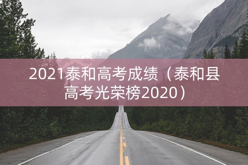 2021泰和高考成绩（泰和县高考光荣榜2020）