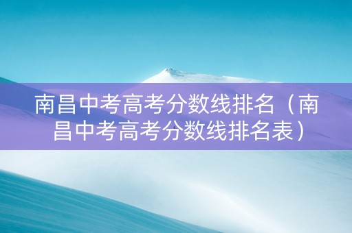 南昌中考高考分数线排名（南昌中考高考分数线排名表）