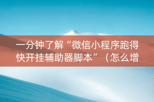 一分钟了解“微信小程序跑得快开挂辅助器脚本”（怎么增加胜率)