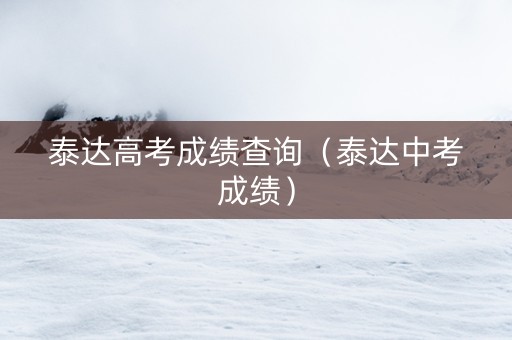 泰达高考成绩查询（泰达中考成绩）