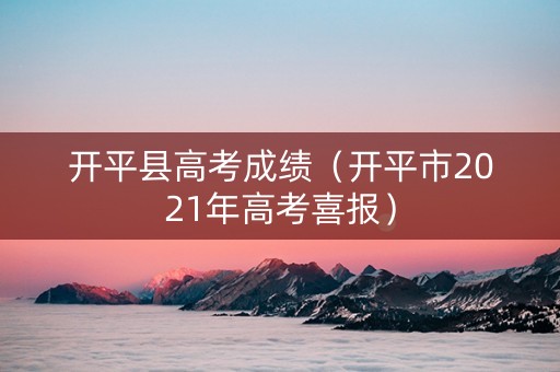 开平县高考成绩（开平市2021年高考喜报）