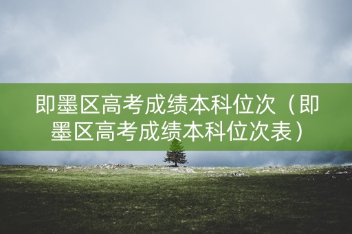 即墨区高考成绩本科位次（即墨区高考成绩本科位次表）