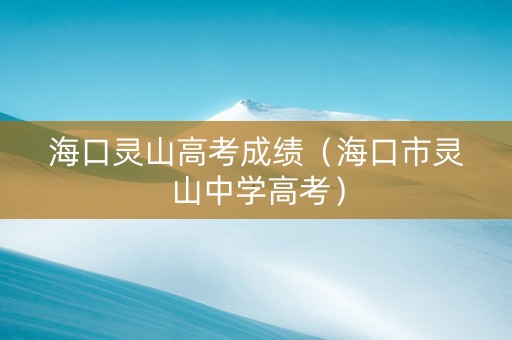 海口灵山高考成绩（海口市灵山中学高考）