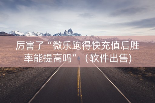 厉害了“微乐跑得快充值后胜率能提高吗”（软件出售)