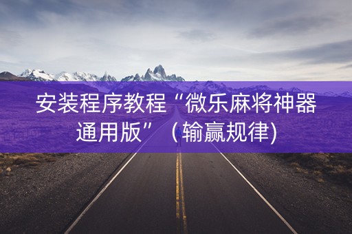 安装程序教程“微乐麻将神器通用版”（输赢规律)