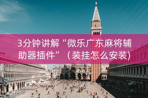 3分钟讲解“微乐广东麻将辅助器插件”（装挂怎么安装)