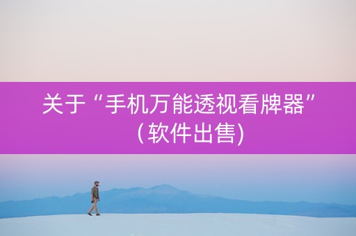 关于“手机万能透视看牌器”（软件出售)
