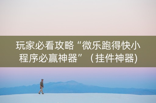 玩家必看攻略“微乐跑得快小程序必赢神器”（挂件神器)