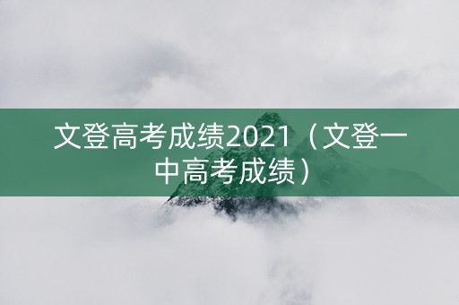 文登高考成绩2021（文登一中高考成绩）