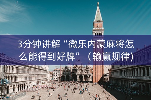 3分钟讲解“微乐内蒙麻将怎么能得到好牌”（输赢规律)