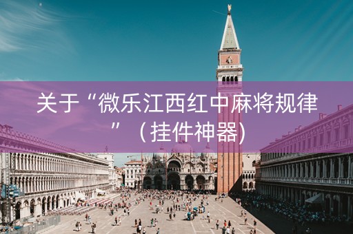 关于“微乐江西红中麻将规律”（挂件神器)