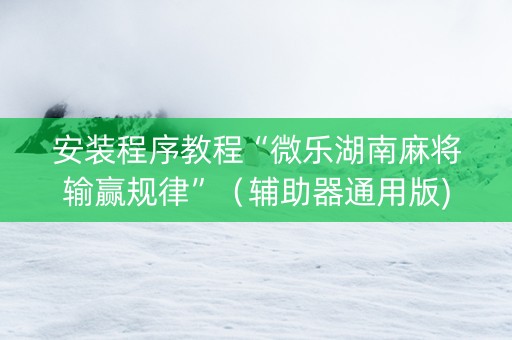 安装程序教程“微乐湖南麻将输赢规律”（辅助器通用版)